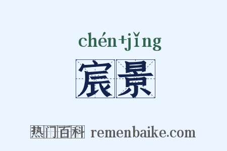 宸景是什么意思的图片